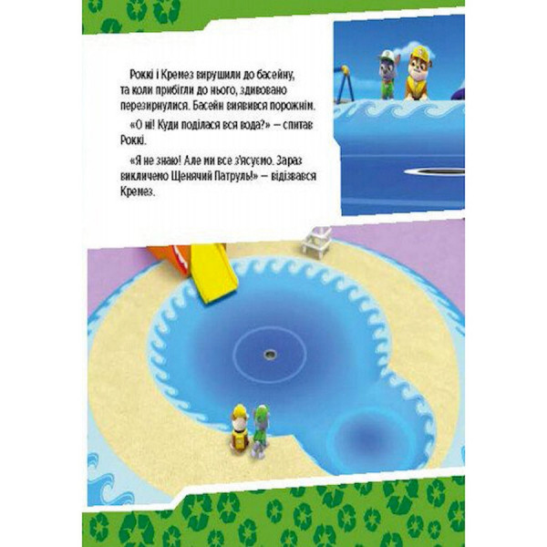 Розвиваюча книжка Щенячий Патруль історії "Цуценята рятують басейн" 193007 (193007)