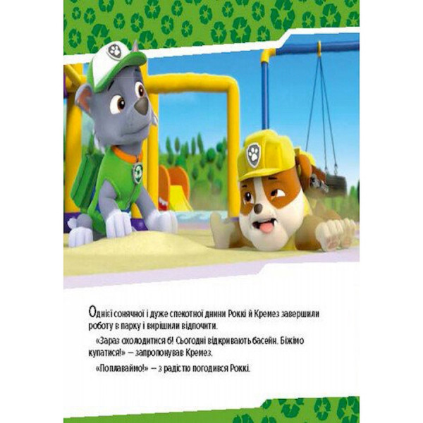 Розвиваюча книжка Щенячий Патруль історії "Цуценята рятують басейн" 193007 (193007)