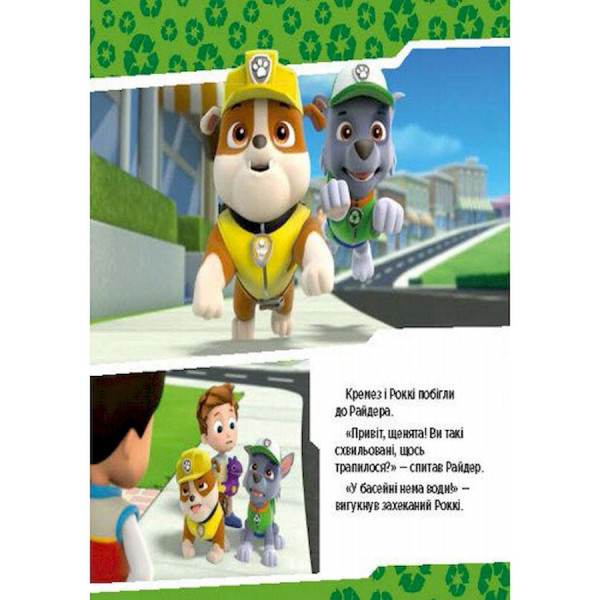 Розвиваюча книжка Щенячий Патруль історії "Цуценята рятують басейн" 193007 (193007)