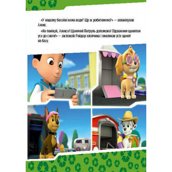 Розвиваюча книжка Щенячий Патруль історії "Цуценята рятують басейн" 193007 (193007)