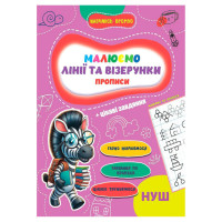 Прописи для малюків навчаюсь весело "Лінії та візерунки" А16042505, 16 сторінок (А16042505)