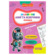 Прописи для малюків навчаюсь весело "Лінії та візерунки" А16042505, 16 сторінок (А16042505)