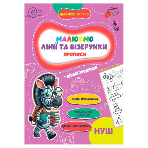 Прописи для малюків навчаюсь весело "Лінії та візерунки" А16042505, 16 сторінок (А16042505)