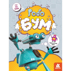 Книга для аплікацій "Робобум" 1506003, 12 сторінок (1506003)