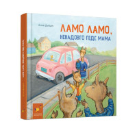 Детская книга "Ламо Ламо, ненадолго уйдет мама" 452179 (452179)

