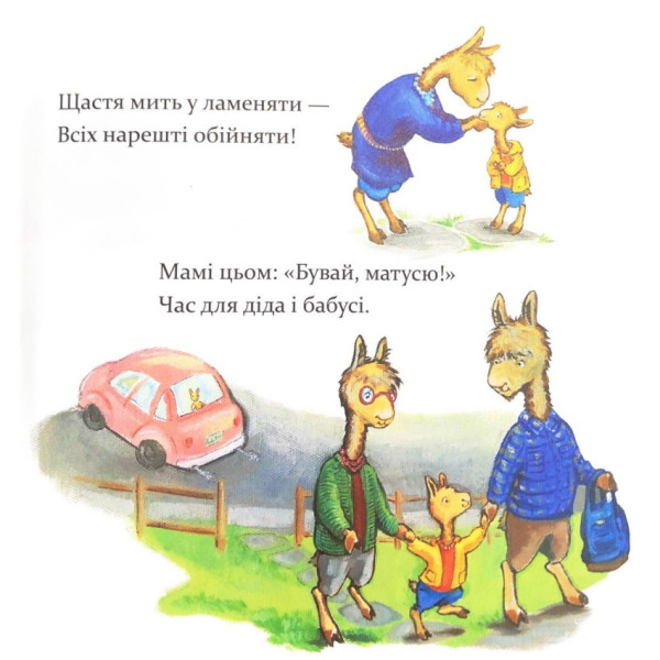 Детская книга "Ламо Ламо, ненадолго уйдет мама" 452179 (452179)
