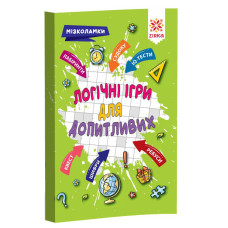 Навчальна книга Логічні для допитливих 126803 (126803)