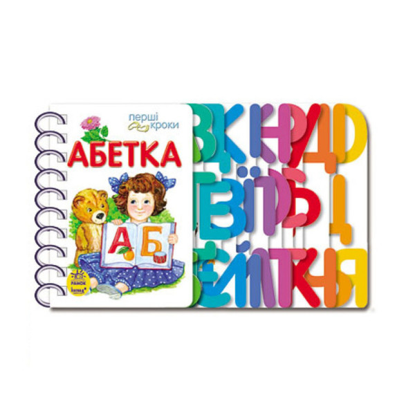 Книга для дошкільнят. Перші кроки: Азбука Ранок 410022 (410022)