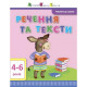 Навчальна книга "Читання в школу: Речення та тексти" АРТ 12604 укр (12604)