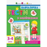 Обучающая книга "Обучалочка: Тесты с наклейками" АРТ 11524 укр, 3-4 года(11524)