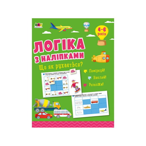 Розвиваючий зошит "Що як рухається?" 21903 логіка з наклейками (21903)