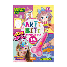 Набір для творчості "Активіті-вирізалочка. Дівоча майстерня" НТ-14-04 з ножицями (НТ-14-04)