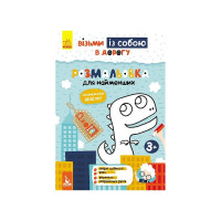 Развивающая тетрадь ДжоIQ "Раскраска для самых маленьких" 939013 возьми с собой в дорогу(939013)
