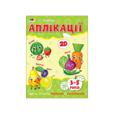 Творчий збірник "Кумедні аплікації" 19002, 96 сторінок (19002)