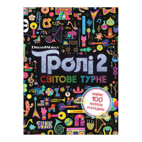Тролістичні пригоди Тролі 2 "Світове турне" 989005 Укр (989005)