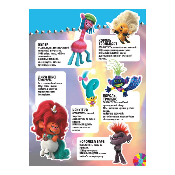 Тролістичні пригоди Тролі 2 "Світове турне" 989005 Укр (989005)