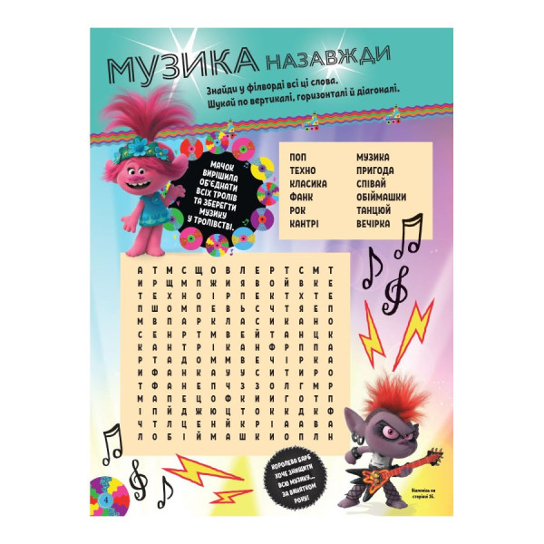 Тролістичні пригоди Тролі 2 "Світове турне" 989005 Укр (989005)