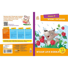 Крок за кроком Читаємо з картинками "Ягоди для вовчика" 1340010 Укр (1340010)