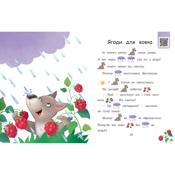 Крок за кроком Читаємо з картинками "Ягоди для вовчика" 1340010 Укр (1340010)