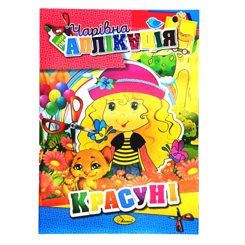 Книжка-аплікація "Чарівна аплікація" АЦ-04, 12 сторінок