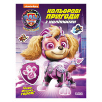 Кольорові пригоди з наклейками Суперздібності щенят 237005 Щенячий Патруль (237005PP)