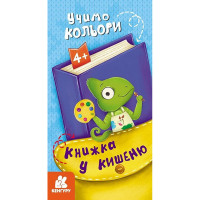 Дитяча книжечка у кишеню "Учимо кольори" 1686003, 24 сторінки (1686003)