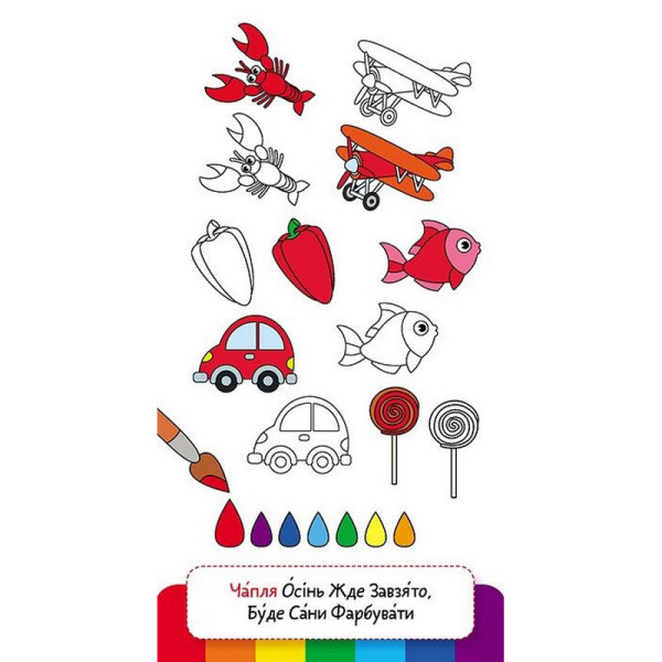 Дитяча книжечка у кишеню "Учимо кольори" 1686003, 24 сторінки (1686003)