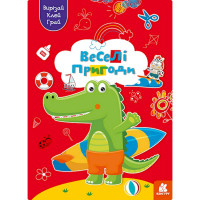 Альбом із шаблонами Вирізай. Клей. Грай "Веселі пригоди" 1747001, 16 сторінок (1747001)