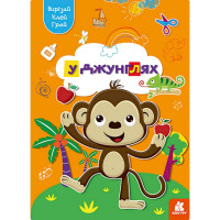 Альбом із шаблонами Вирізай. Клей. Грай "У джунглях" 1747006, 16 сторінок (1747006)