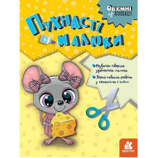 Дитячий набір творчості Об'ємні аплікації "Пухнасті малюки" 1505004 (1505004)