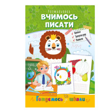Розвиваюча розмальовка "Готуємось до школи, вчимось писати" РМ-66-4 (РМ-66-4)