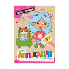 Дитяча книжечка чарівна аплікація "Веселі друзі" АЦ-08-06 (АЦ-08-06)