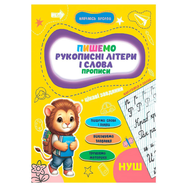 Прописи для малюків навчаюсь весело "Рукописні літери і слова" А16042502, 16 сторінок (А16042502)