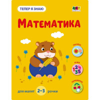 Розвиваючий зошит "Тепер я знаю Математика" 15219 з наклейками (15219)