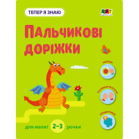 Розвиваючий зошит "Тепер я знаю Пальчикові доріжки" 15221 з наклейками (15221)