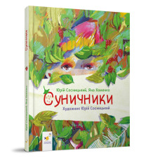 Дитяча книжка "Суничники" 318321 серія "Діточкам", 64 сторінки (318321)