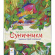 Детская книжка "Землянички" 318321 серия "Деткам", 64 страницы(318321)