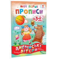 Навчальна книга Мої перші прописи. Англійські літери. Частина 1 111848 (111848)