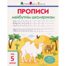 Навчальна книга "Прописи майбутнім школярам. Крок 2" АРТ 14802 друковані літери, укр (14802)