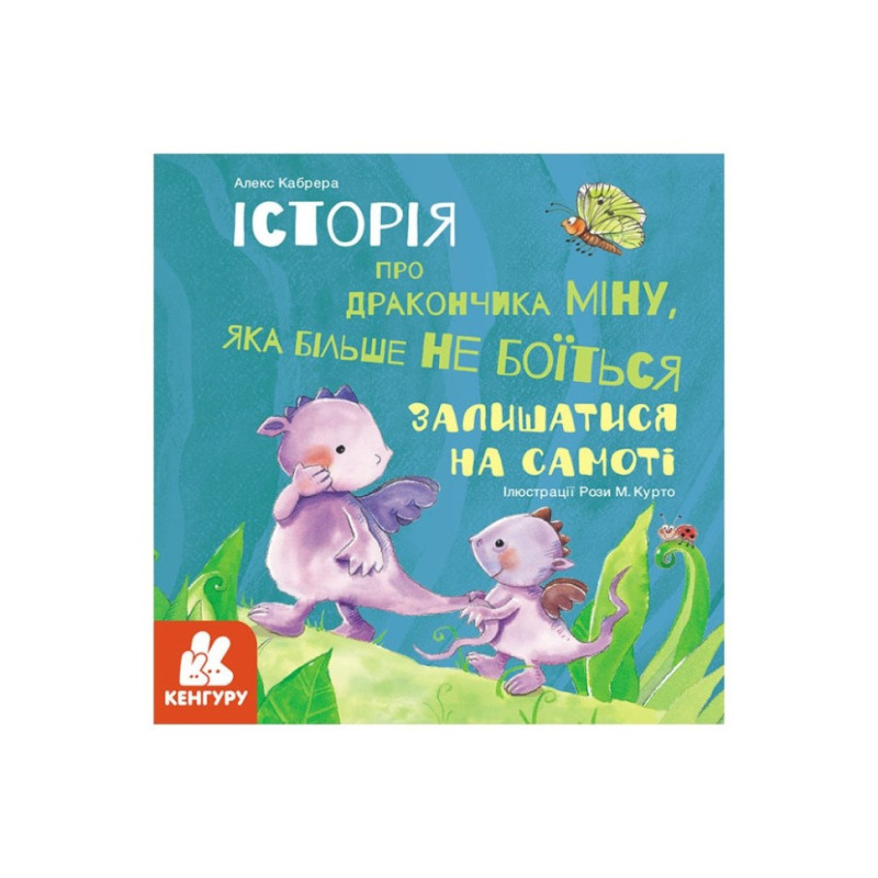 Истории о храбрости "Мину, которая больше не боится оставаться в одиночестве" 1308004