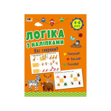 Розвиваючий зошит "Які тварини?" 21902 логіка з наклейками (21902)