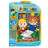 Розвиваюча розмальовка рюкзачок "Граємо, малюємо, думаємо" РМ-07-06 з плакатом (РМ-07-06)