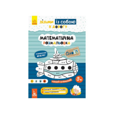 Розвиваючий зошит ДжоIQ "Математична розмальовка" 939011 візьми з собою в дорогу (939011)
