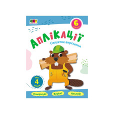 Блокноти-вирізалки "Силуетне вирізання" 16806 аплікації  (16806)