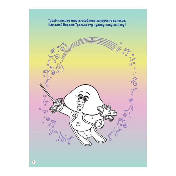 Тролістичні пригоди Тролі 2 "Співай своїм серцем" 989004 Укр (989004)