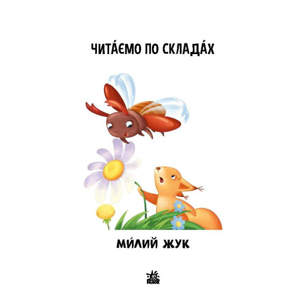 Читання крок за кроком Читаємо по складах "Милий жук" 1340007 Укр (1340007)
