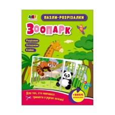 Розвиваючі зошити "Зоопарк" 20412 пазли-розрізалки (20412)