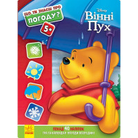Розвиваюча книжка "Що ти знаєш про?.. Погода" 1269001 Вінні Пух (1269001)