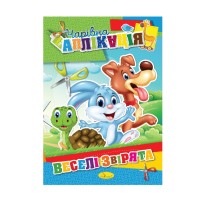 Книжка-аплікація "Чарівна аплікація" АЦ-04, 12 сторінок