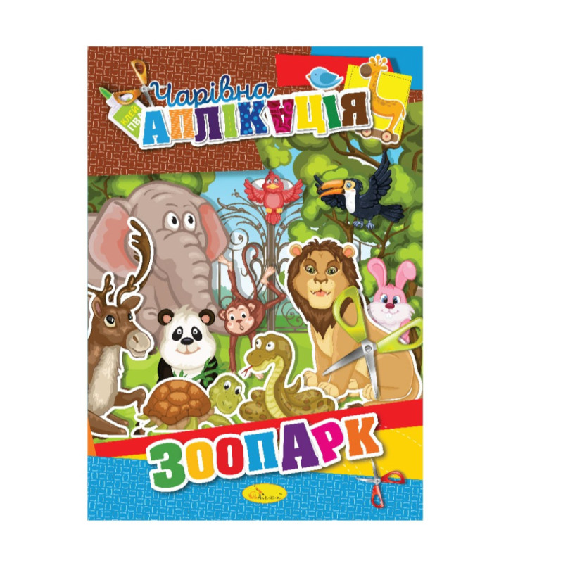 Книжка-аплікація "Чарівна аплікація" АЦ-04, 12 сторінок